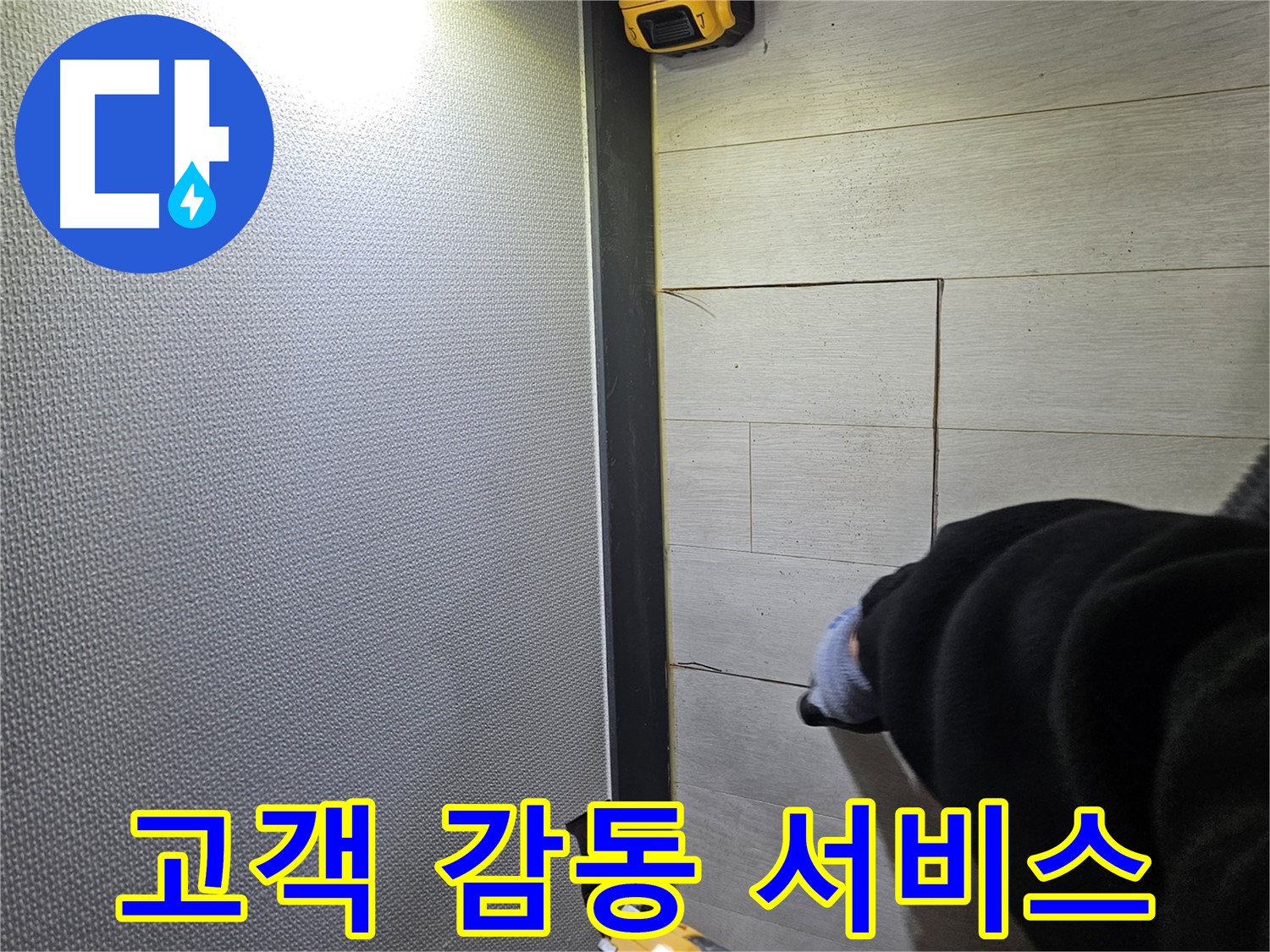 이천 증신동 누수 - 완벽한 고객 감동 서비스 제공