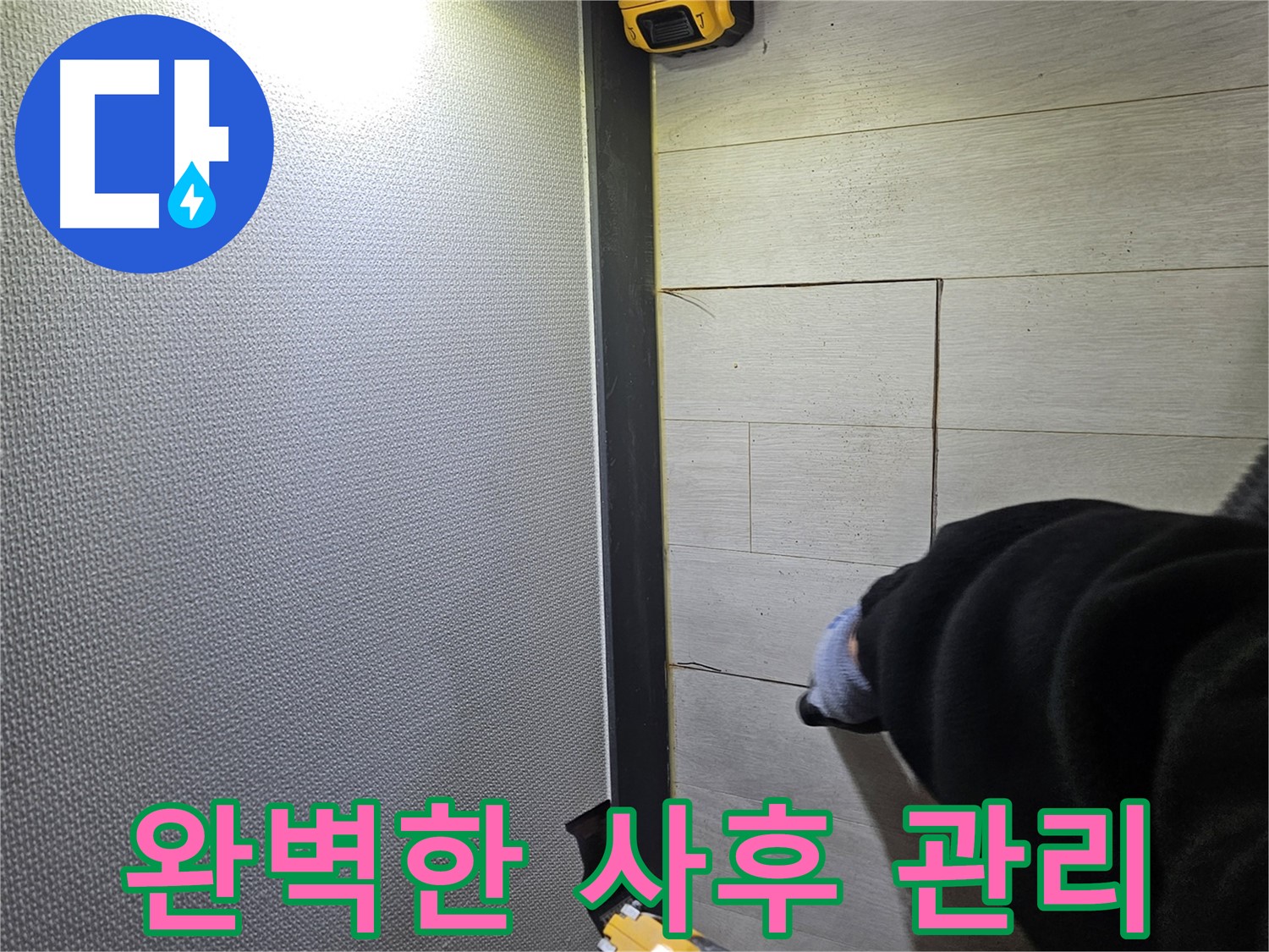 이천 증신동 누수 - 완벽한 사후 관리로 고객 만족도 향상