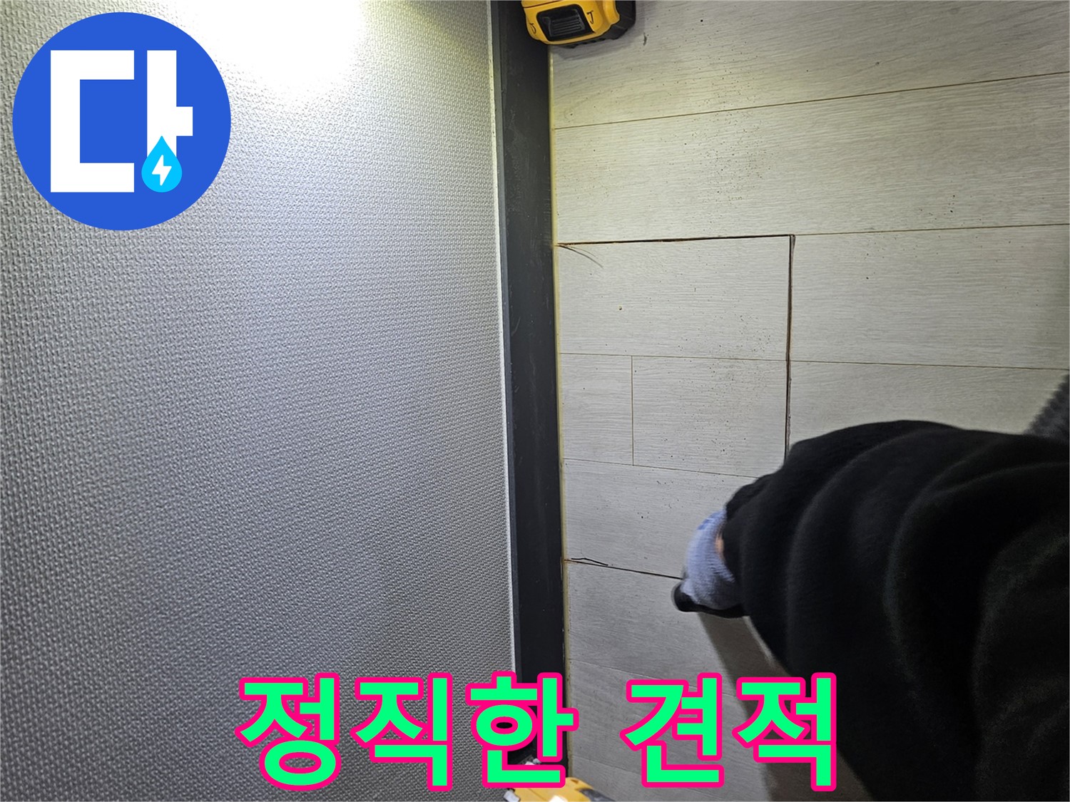 이천 증신동 누수 - 정직한 견적으로 고객 신뢰