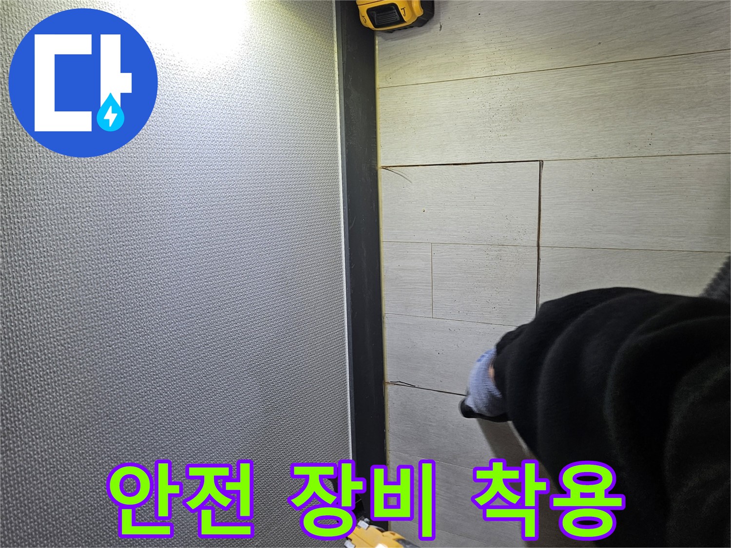 이천 증신동 누수 - 컷팅 작업 시 안전 장비 착용 필수