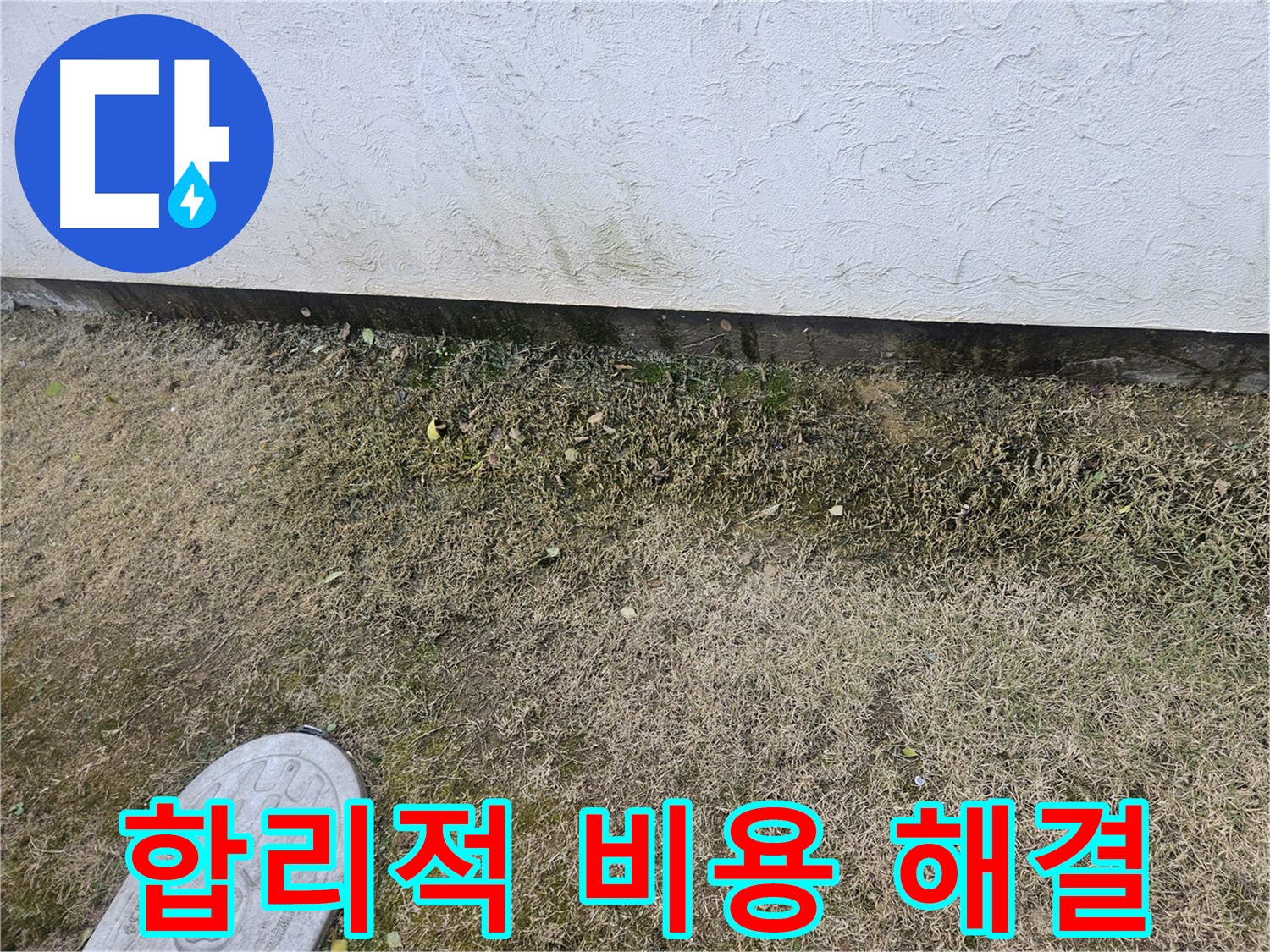 이천 증포동 누수 - 합리적인 비용으로 곰팡이 문제 완벽 해결