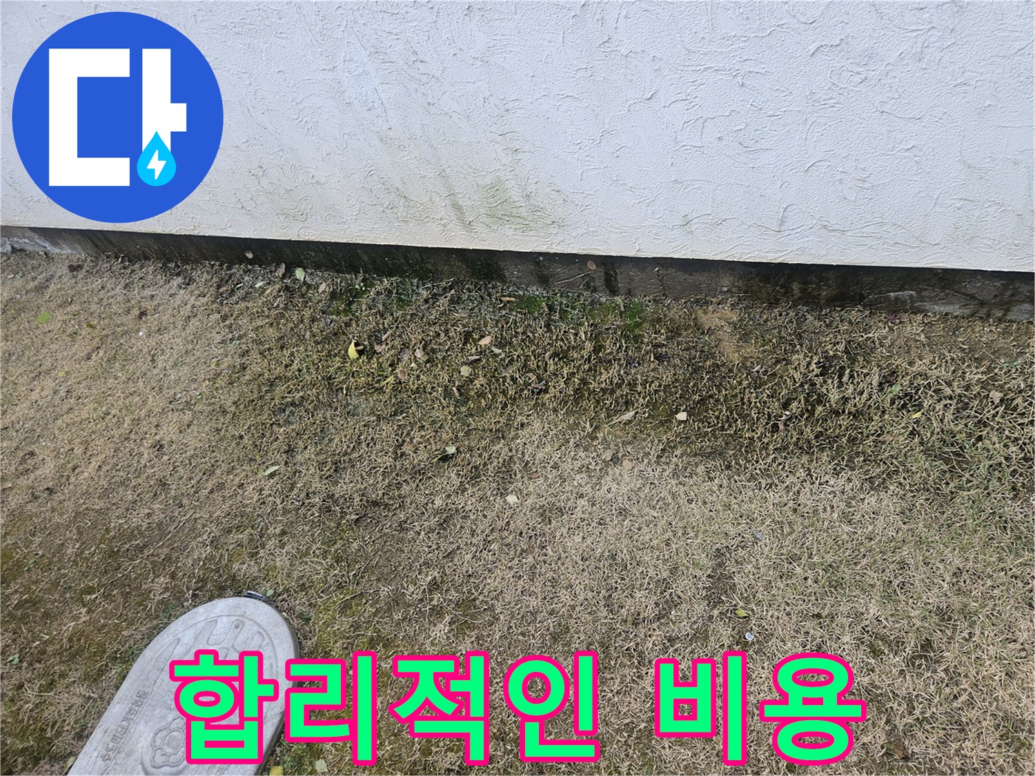 이천 창전동 누수 - 합리적인 비용으로 누수 문제 해결