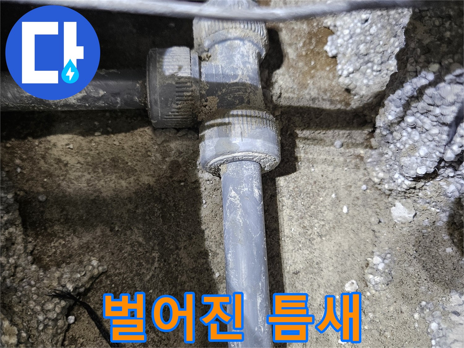 이천시 누수 - 배관 연결 부속에 틈새가 벌어진 모습