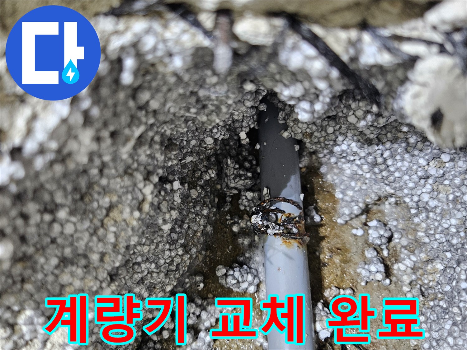 이천시 아리역로 누수 - 수도 계량기 누수, 신속하게 교체