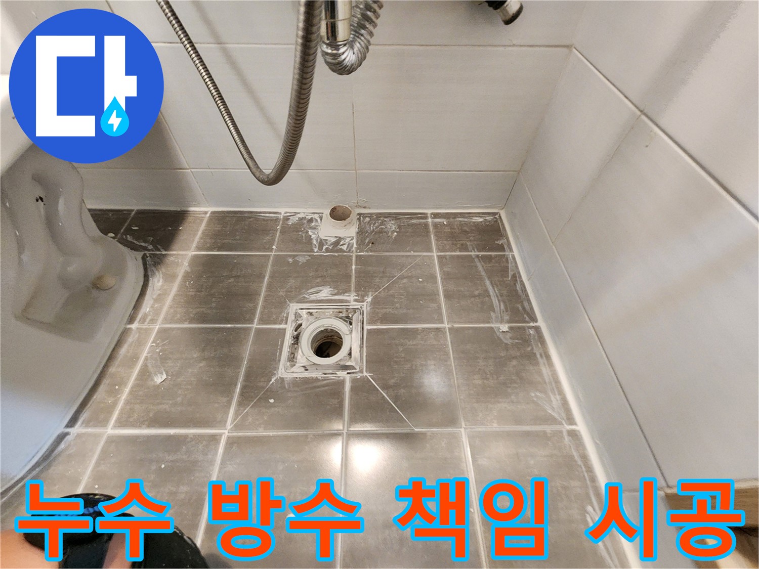 용인 기흥구 누수 - 방수 전문가의 책임 시공, 꼼꼼한 누수 해결로 고객 만족!