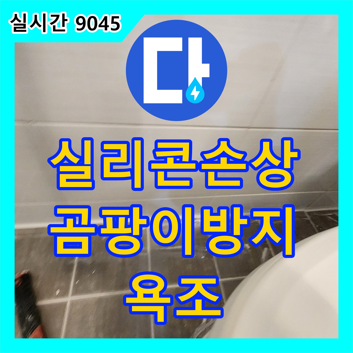 기흥구 누수설비업체, 욕조 주변 실리콘 손상, 곰팡이 방지 시공