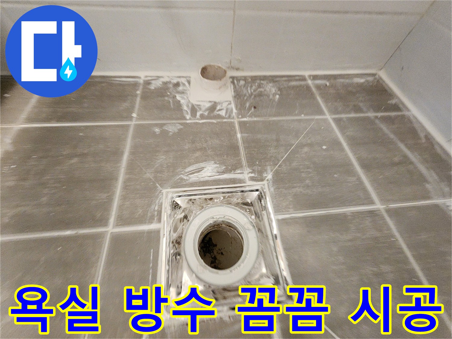 욕실 방수 - 꼼꼼하게 방수액을 도포하여 완벽한 방수층을 형성합니다.