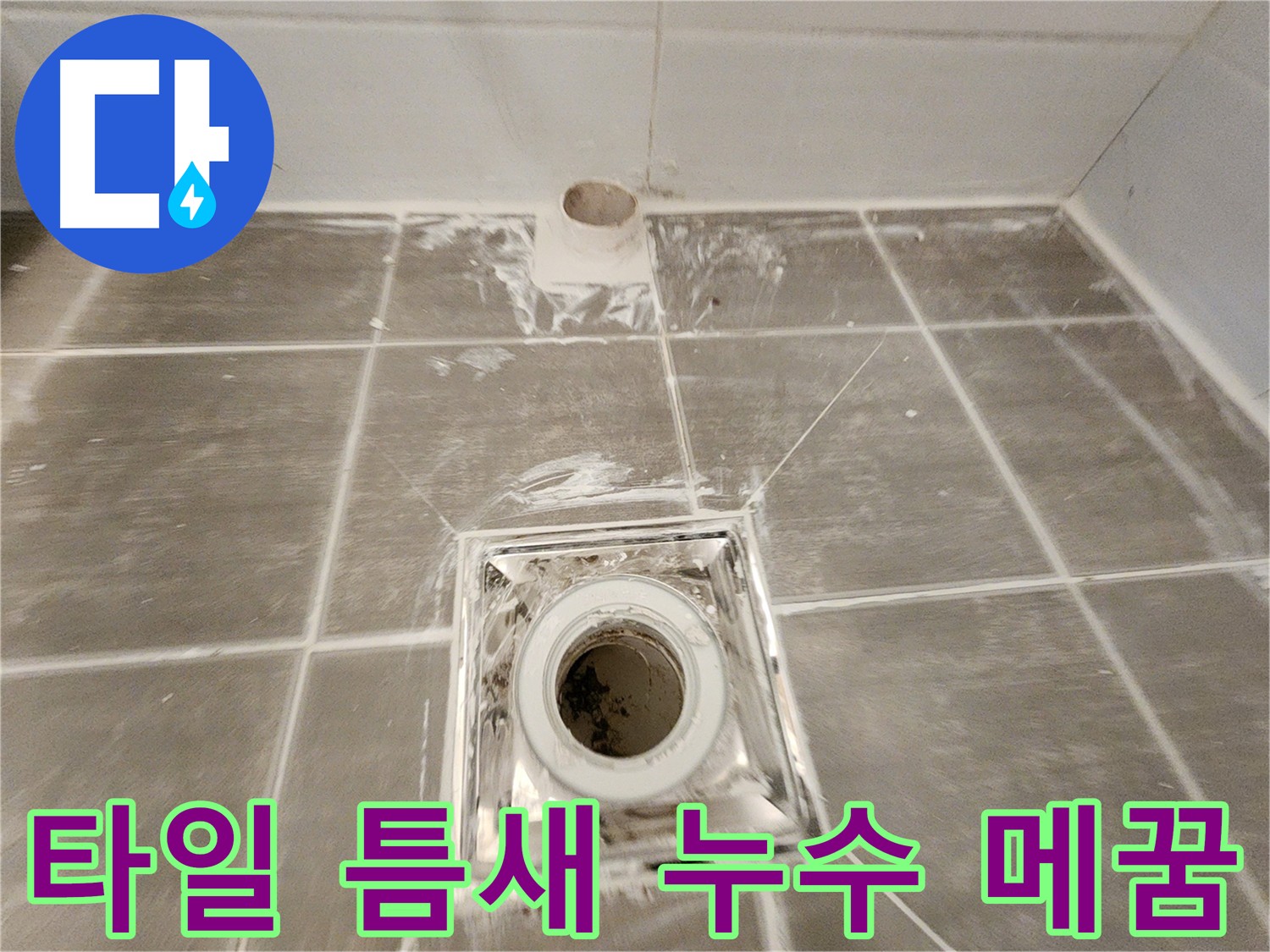 타일 틈새 누수 - 꼼꼼하게 틈새를 메워 물이 스며들지 않도록 시공합니다.