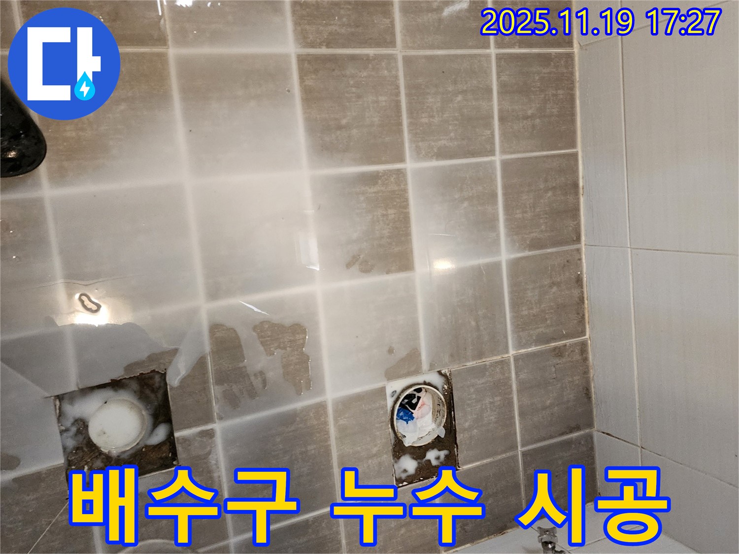 배수구 누수, 꼼꼼한 시공으로 완벽하게 해결 - 누수 걱정 끝!