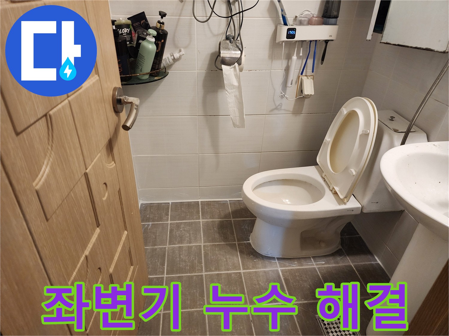 용인 기흥구 보정동 좌변기 누수 해결 - 좌변기 하부 누수 원인 진단 및 완벽 보수