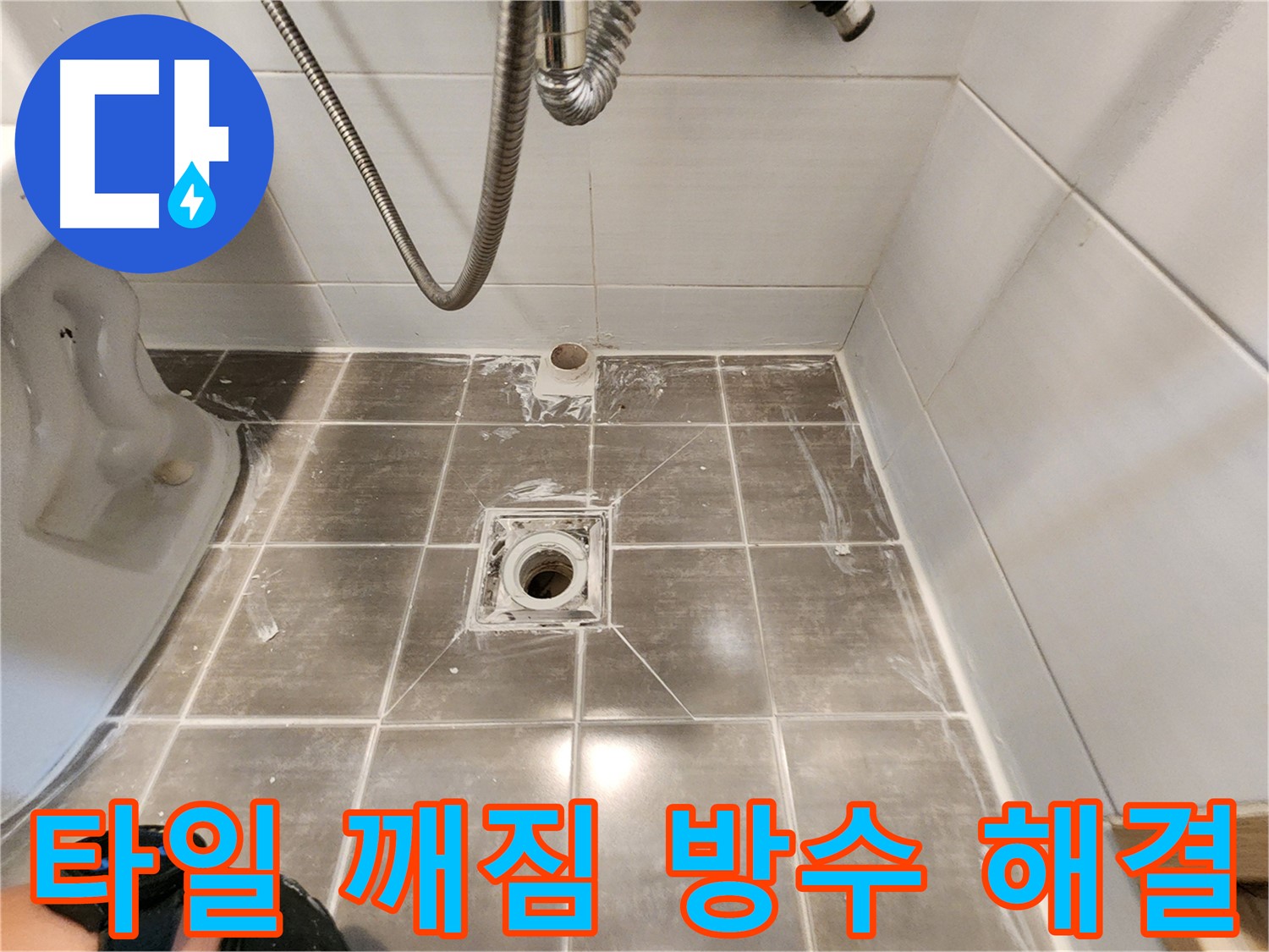 보정동 타일 깨짐 누수 - 완벽 해결 - 꼼꼼한 타일 시공으로 안심!