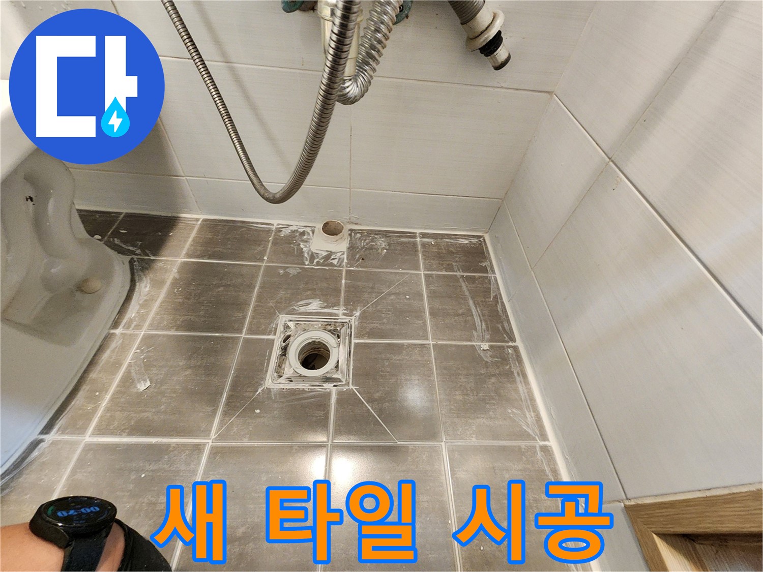 새 타일 튼튼하게 시공 - 용인 기흥구 누수탐지 전문