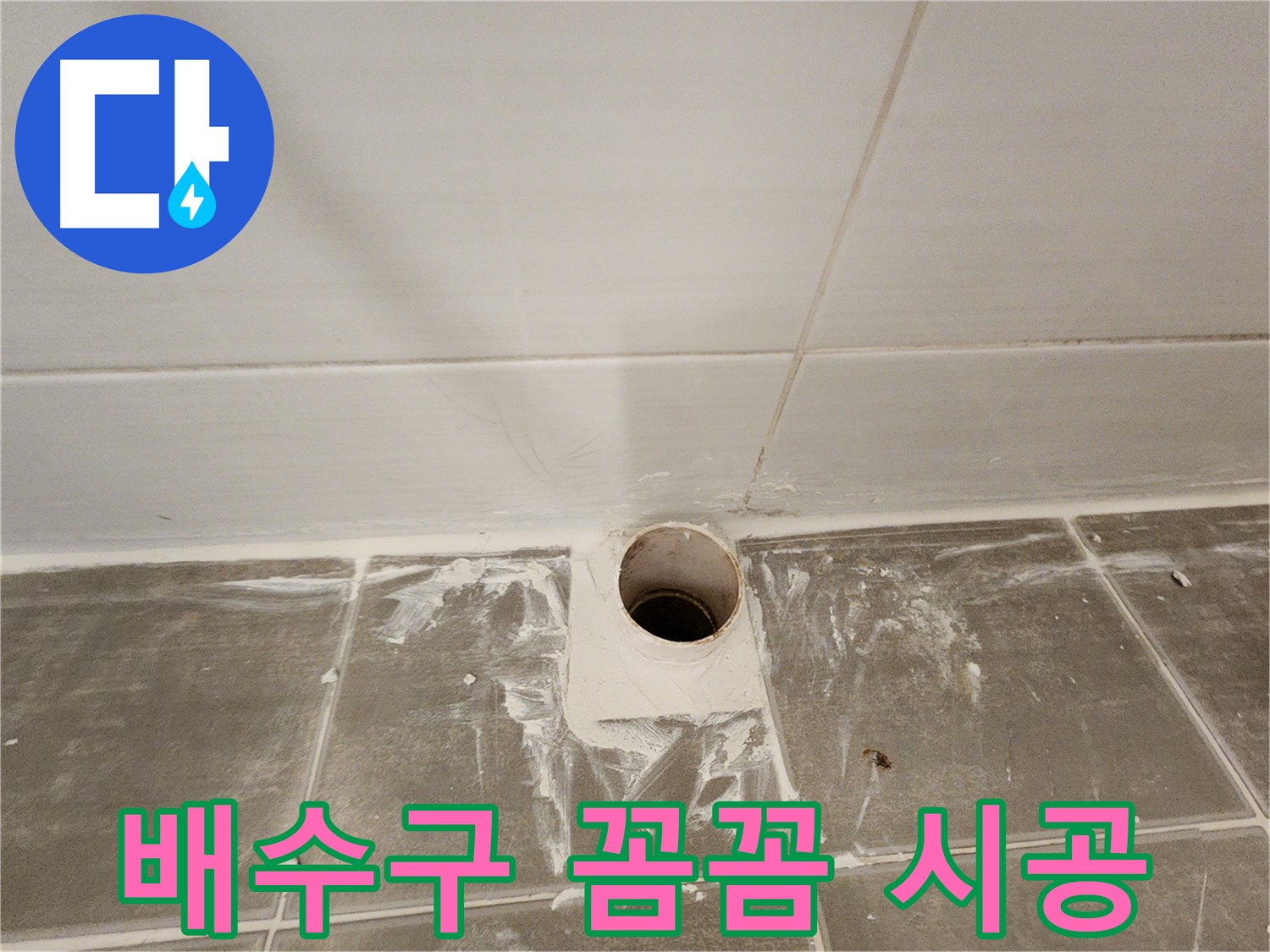 욕실 배수구 꼼꼼 백시멘트 시공 - 누수 완벽 차단