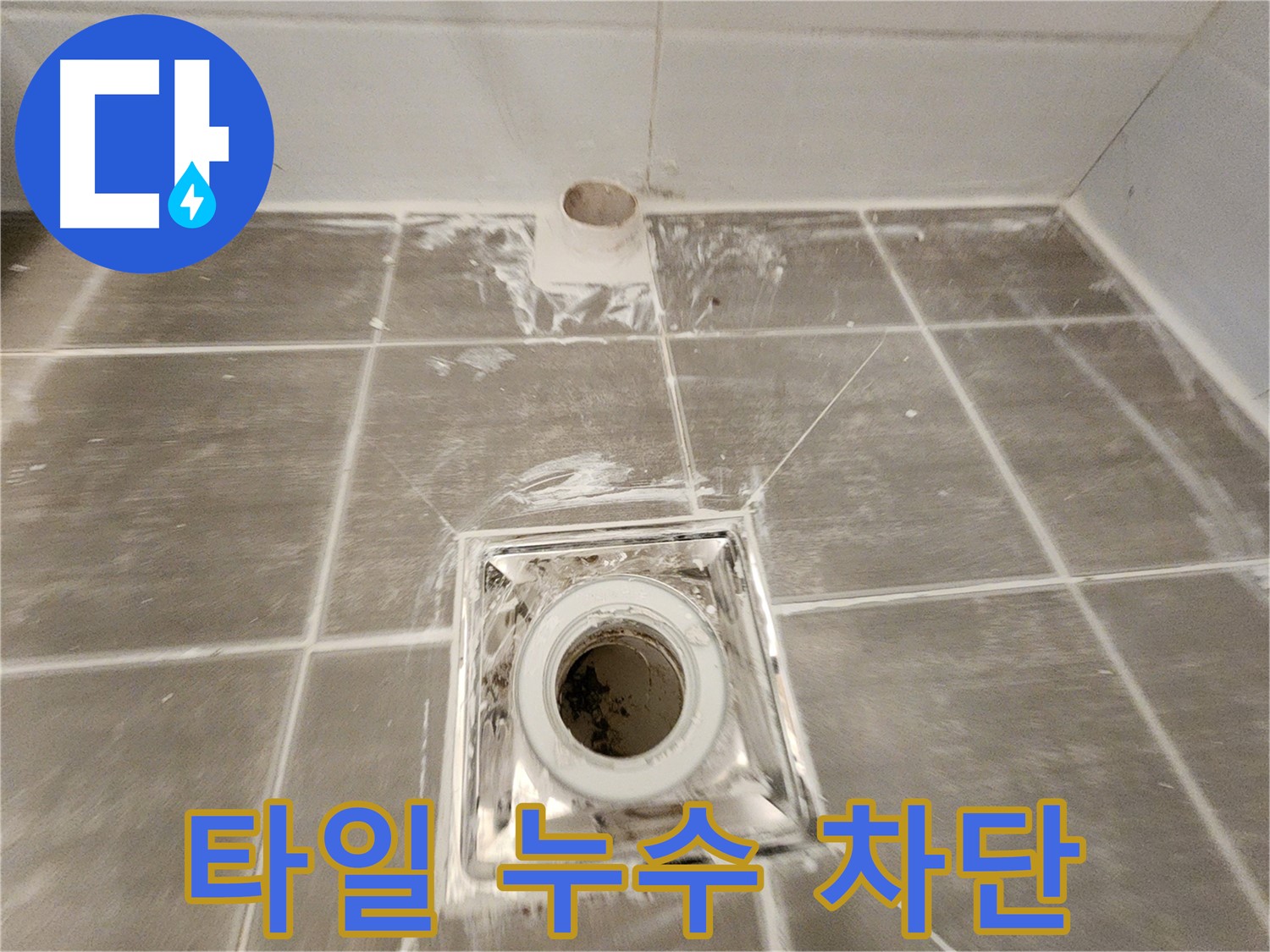 욕실 배수구 주변 - 꼼꼼한 방수 작업으로 타일 틈새 누수를 물샐 틈 없이 완벽하게 차단했습니다.