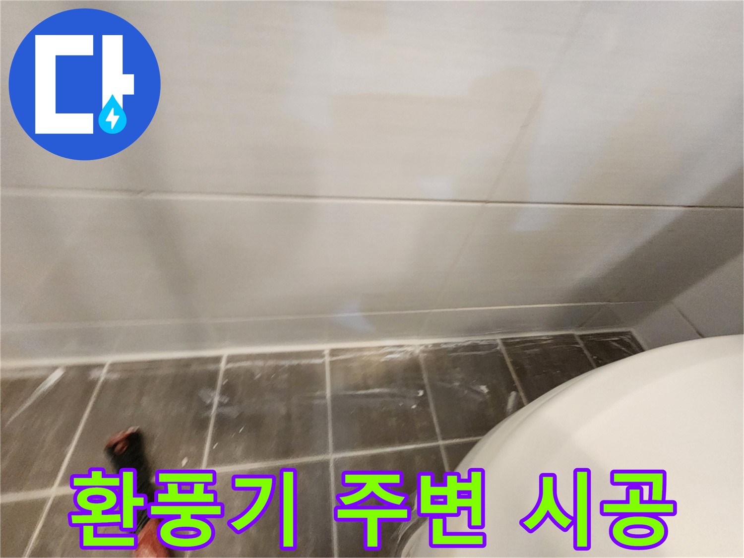 욕실 환풍기 주변 타일 틈새 곰팡이 - 제거 후 곰팡이 방지 실리콘 시공으로 청결하게!