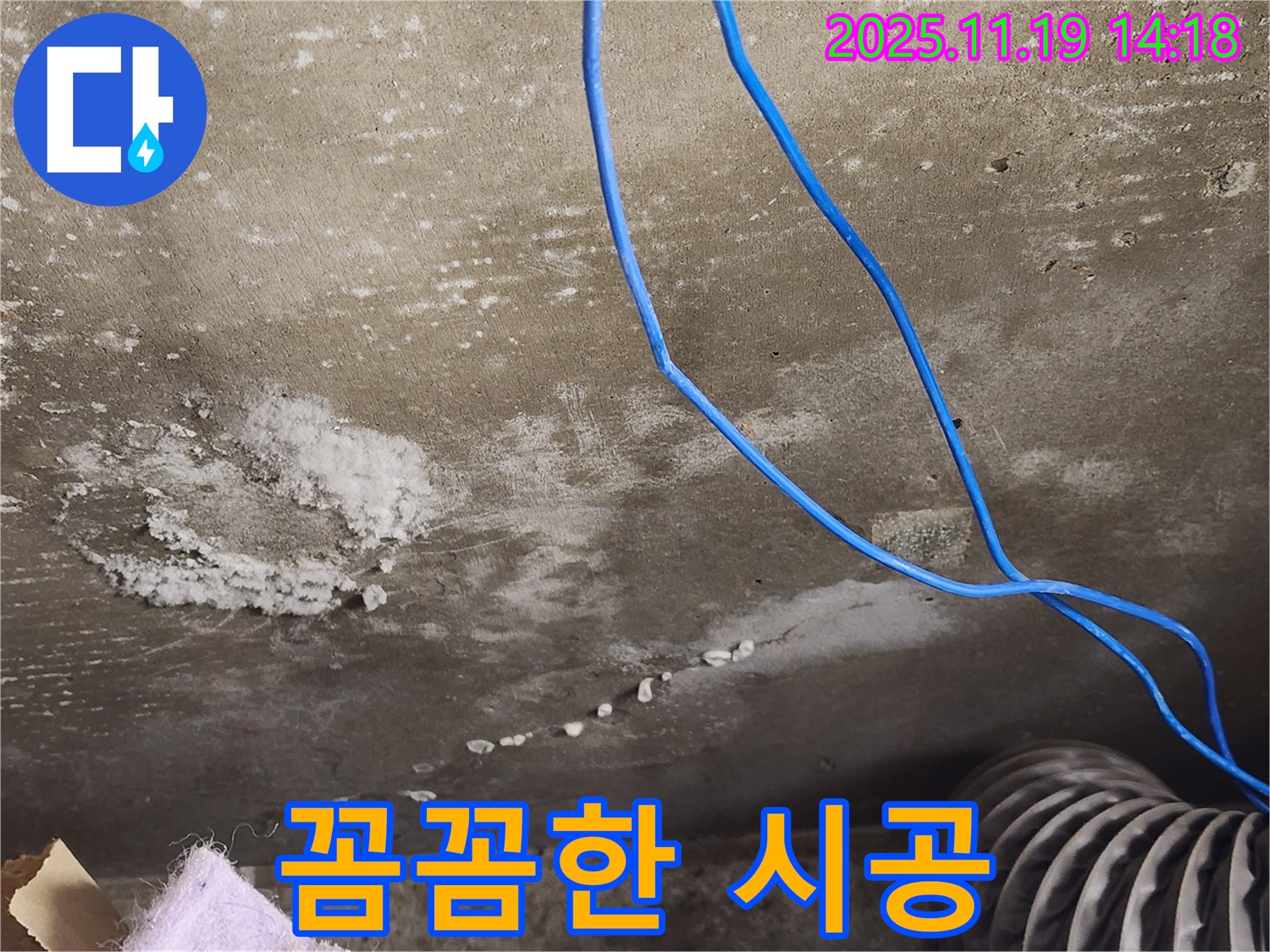 용인 기흥구 보정동 주택 콘크리트 천장 석회수 누수 꼼꼼 시공 사진 - 누수 해결을 위해 꼼꼼하게 시공하는 과정을 보여줍니다.