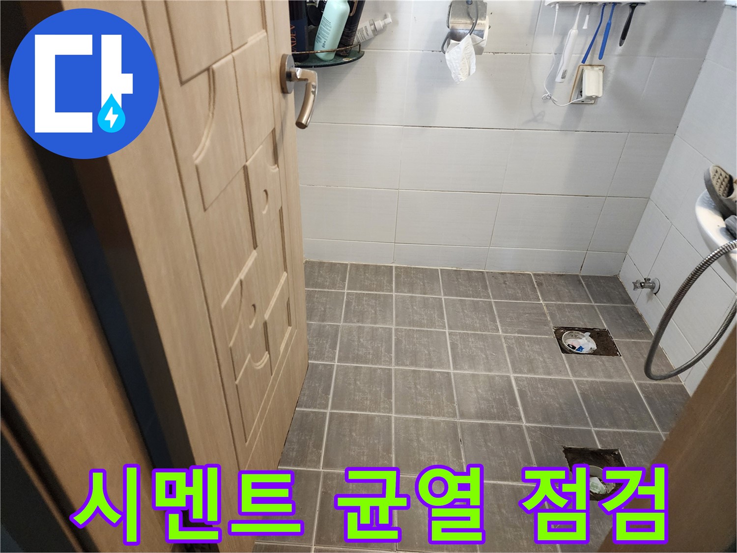 용인 욕실 누수 - 타일 철거 후 시멘트 균열 및 들뜸 현상 점검