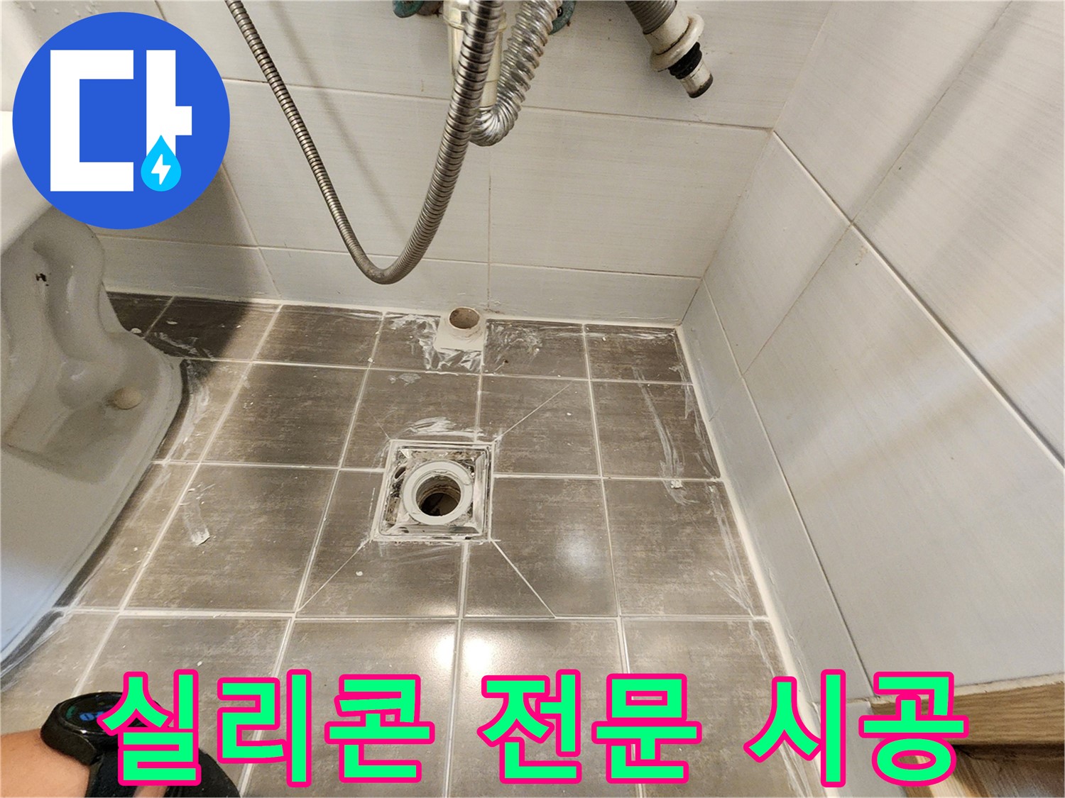 젠다이 실리콘 재시공 전문가 - 용인 기흥구 누수탐지 전문