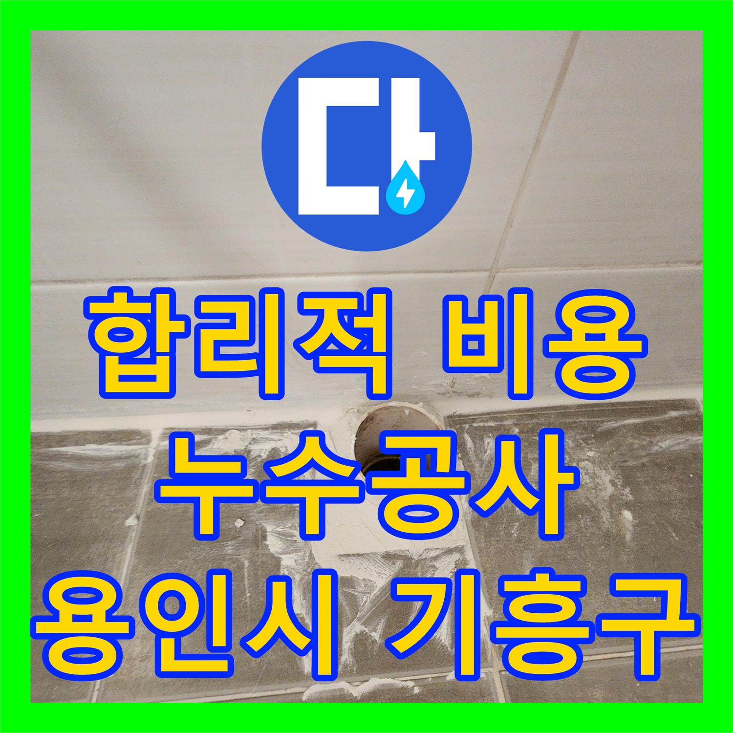 합리적인 누수공사비용으로 완벽 해결 - 용인시 누수전문업체