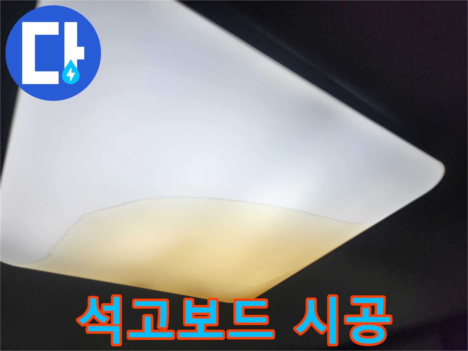 수원 대림빌라 천장 - 새 석고보드 시공 과정