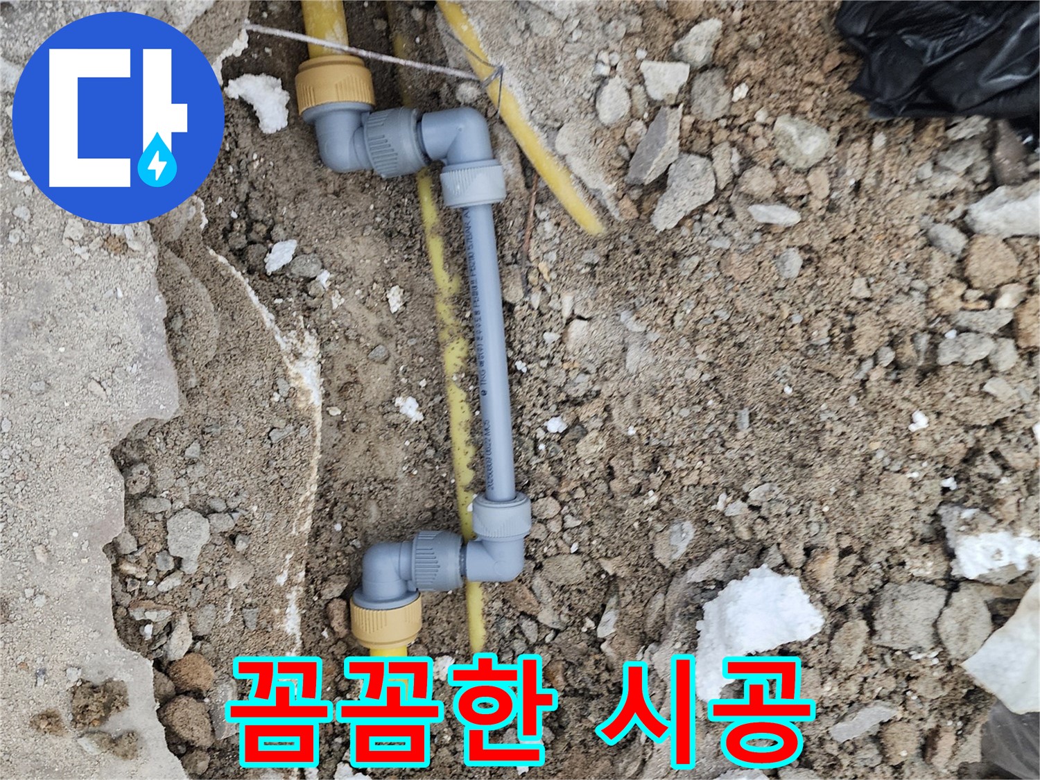 수원 장안구 누수 - 좁은 공간 꼼꼼한 배관 시공으로 누수 해결