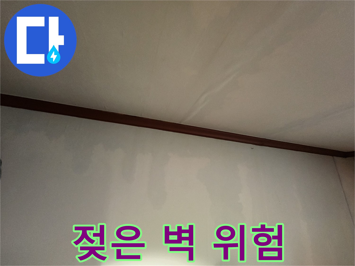 젖은 벽 - 누수를 방치하면 건물 부식, 곰팡이 발생 등 집 전체에 심각한 문제를 일으킬 수 있습니다.