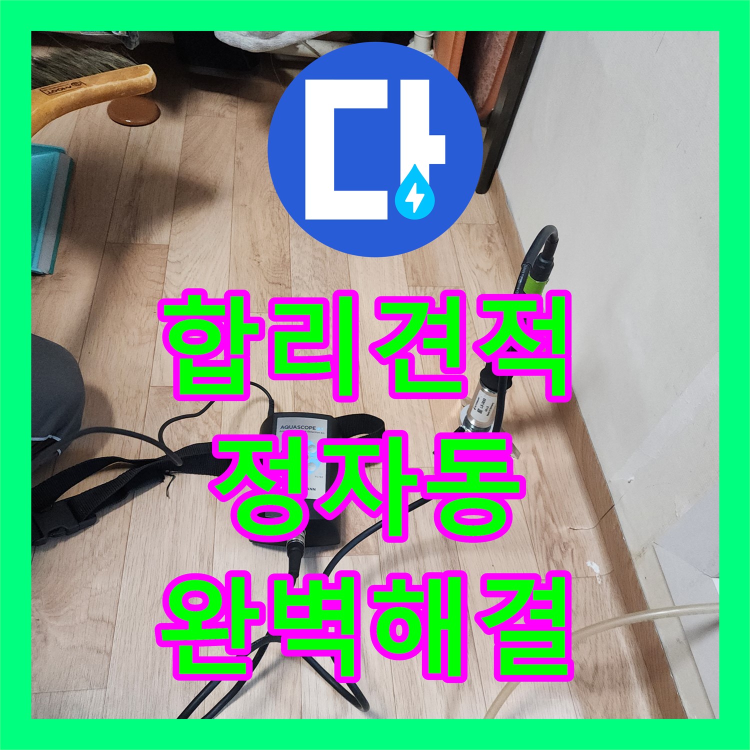 합리적인 누수공사비용으로 누수탐지부터 완벽 해결 - 수원 정자동