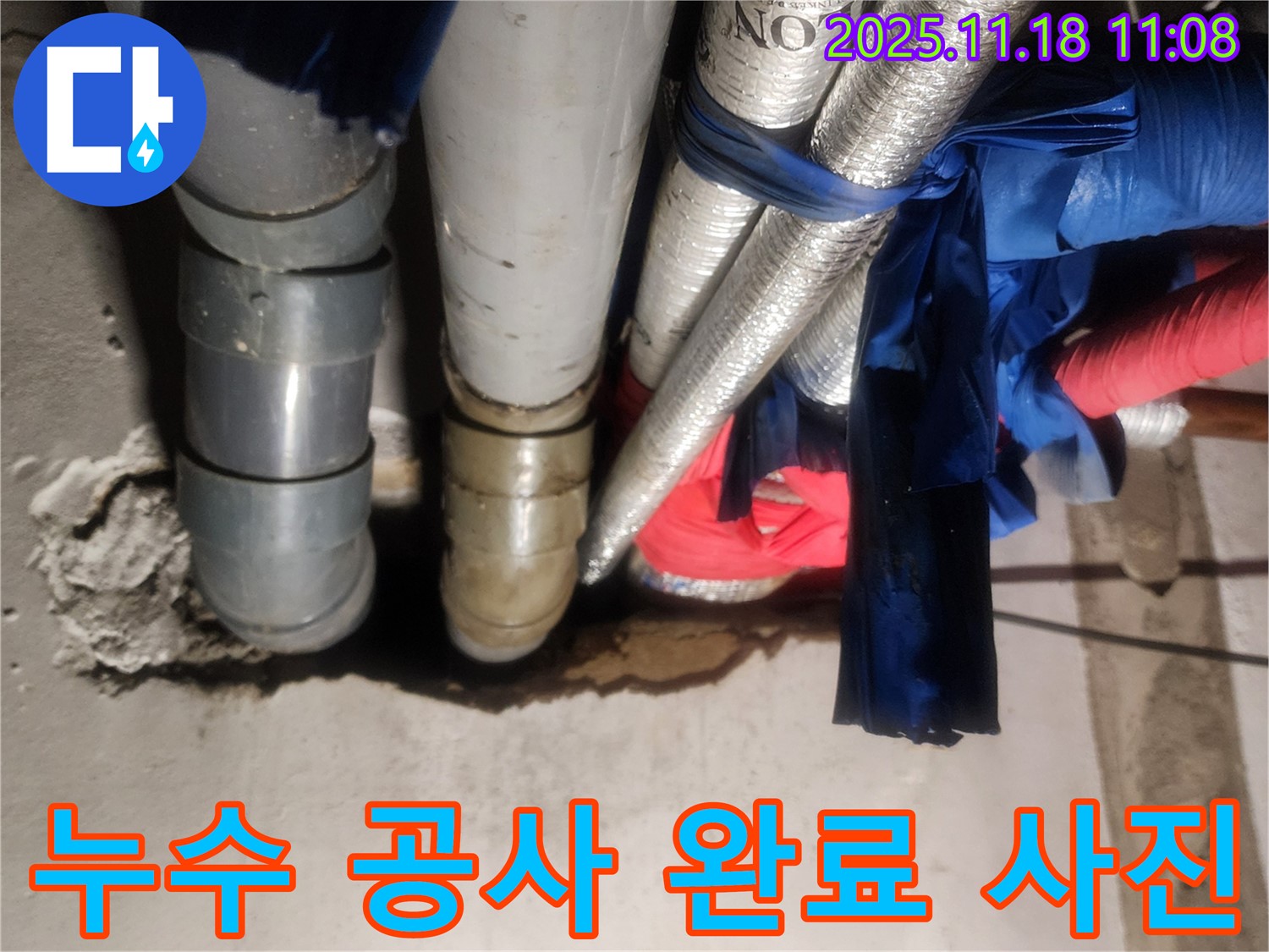 포천 내촌면 음현리 누수 현장에서 누수 공사를 완벽하게 완료한 모습입니다. 합리적인 가격으로 최고의 서비스를 제공합니다.