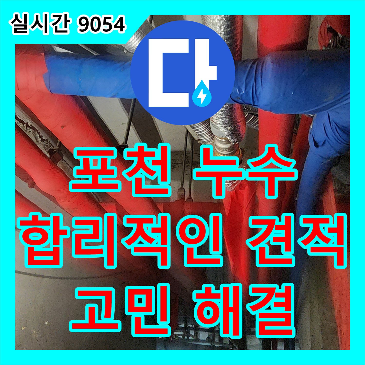 포천시 누수공사비용, 합리적인 견적으로 누수 고민 해결