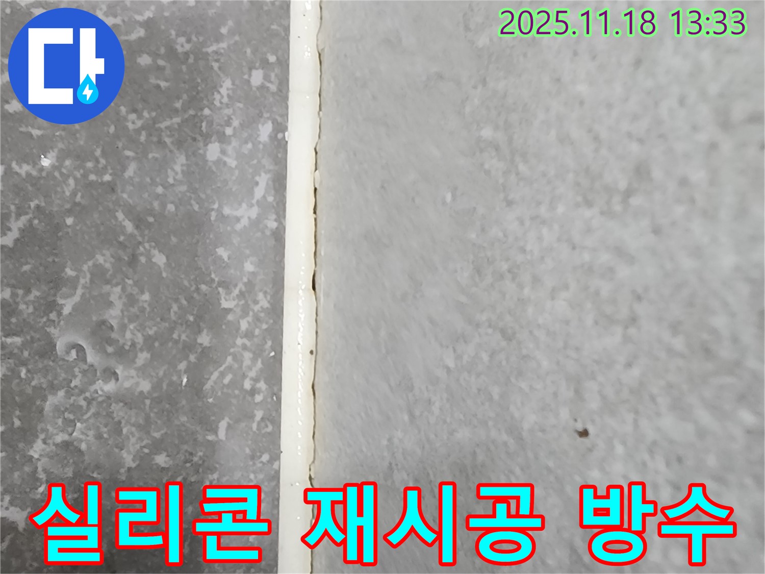 진목리 누수 - 욕실 실리콘 재시공으로 완벽 방수 - 꼼꼼한 시공