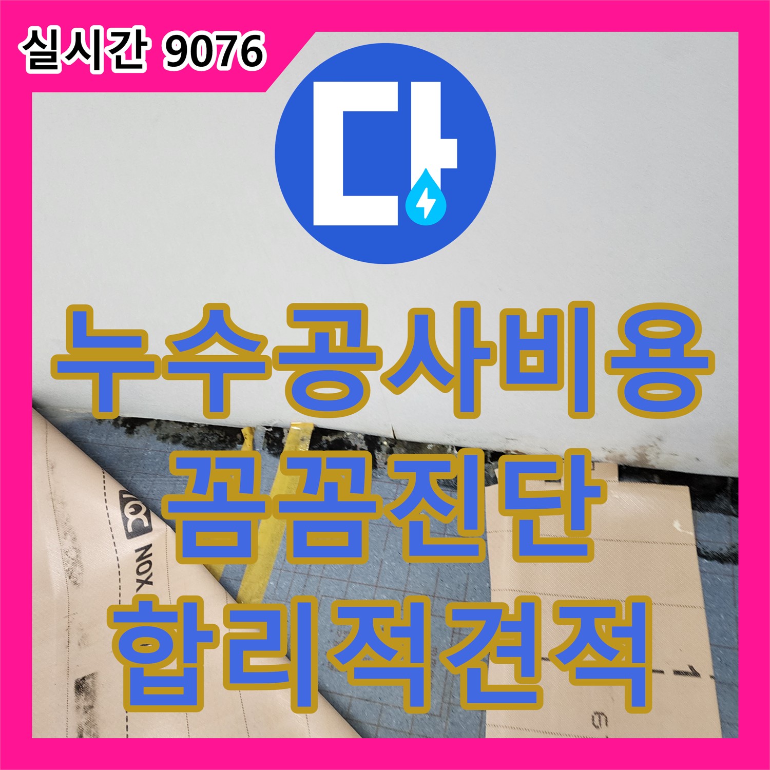 포천 누수공사비용, 세탁기 누수 원인 꼼꼼 진단 후 합리적 견적 제시