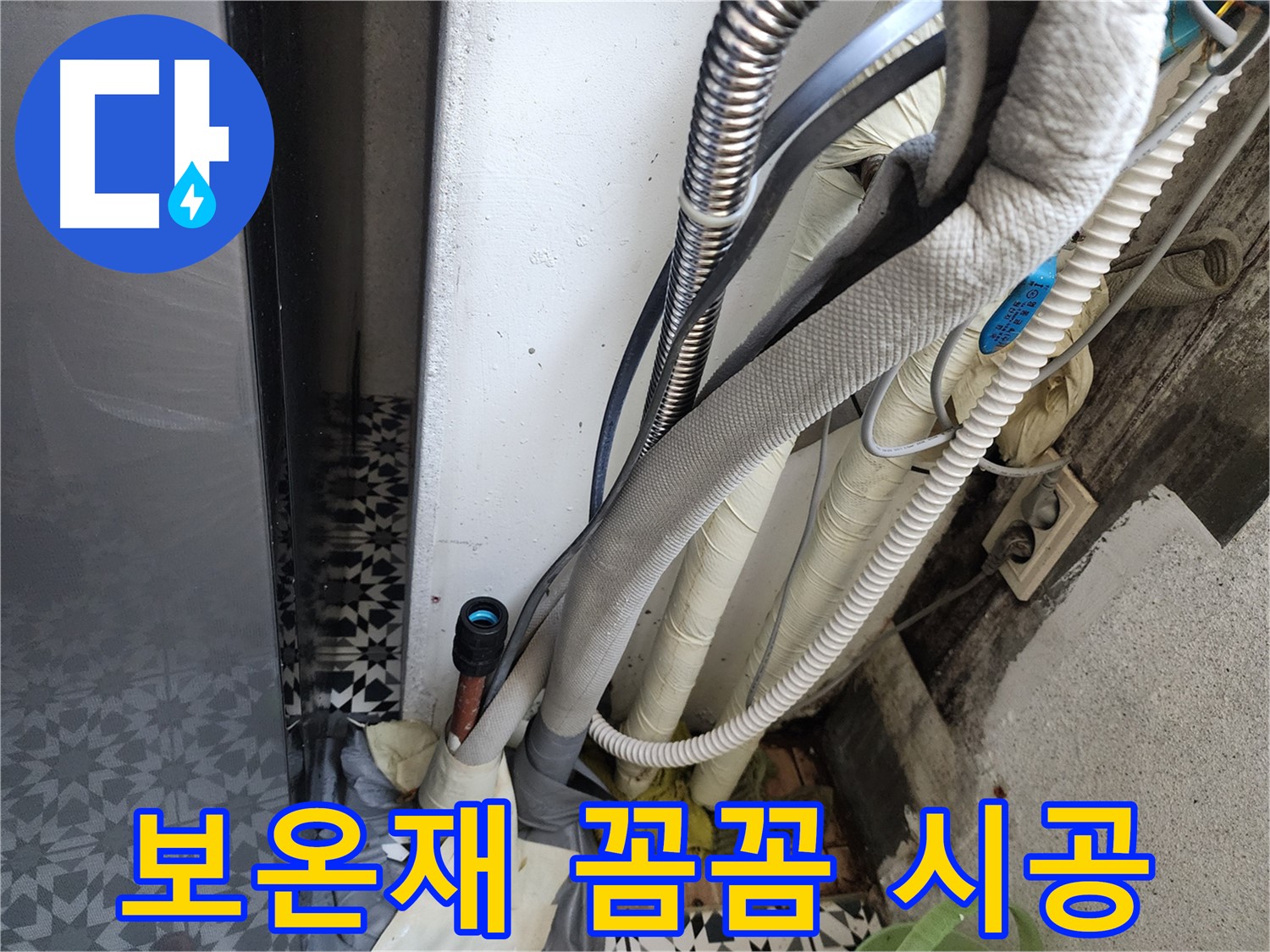 광명 철산2동 두산위브아파트 누수 보수 - 보온재를 꼼꼼하게 시공하는 모습