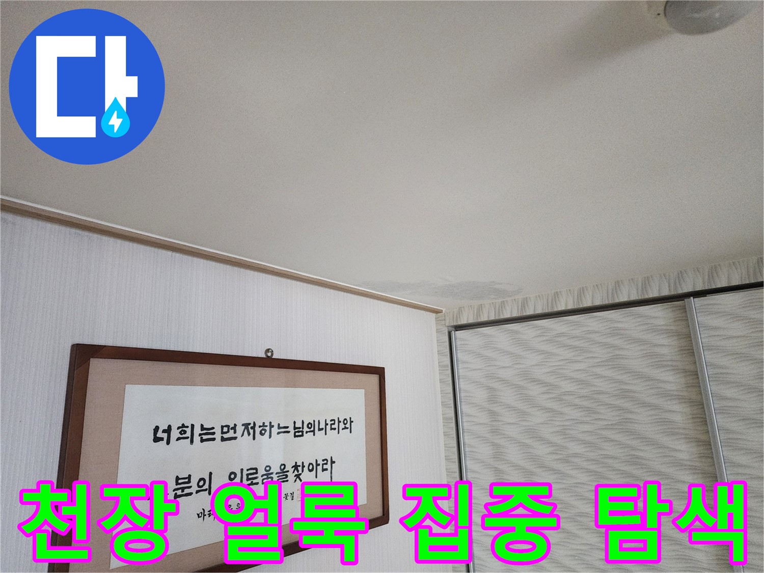 광명 철산동 두산위브 103동 천장 얼룩 - 집중 탐색을 통한 누수 지점 발견