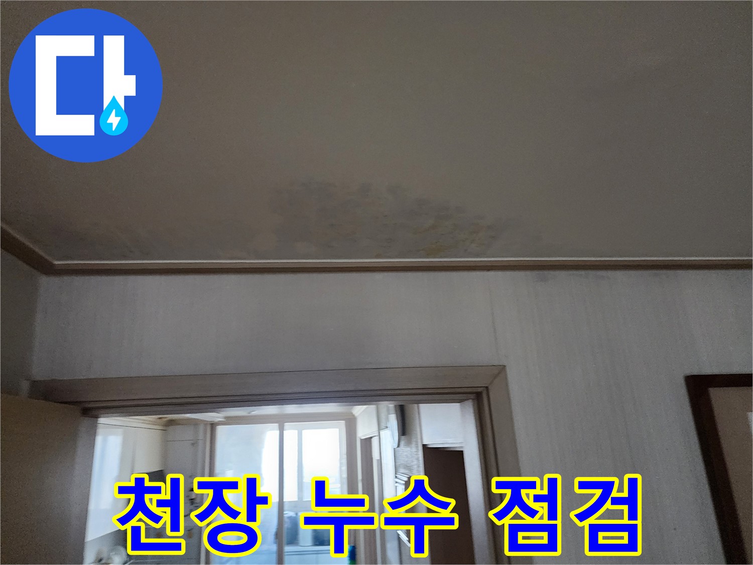 광명 철산동 두산위브 아파트 천장 누수 점검 - 누수 전문가가 천장 누수 상태를 꼼꼼히 점검합니다.