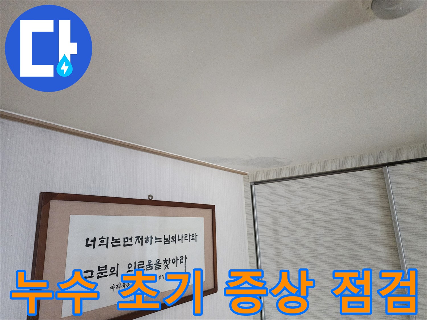 광명 철산동 두산위브 천장 누수 - 누수 초기 증상 여부 확인 및 추가 점검 필요