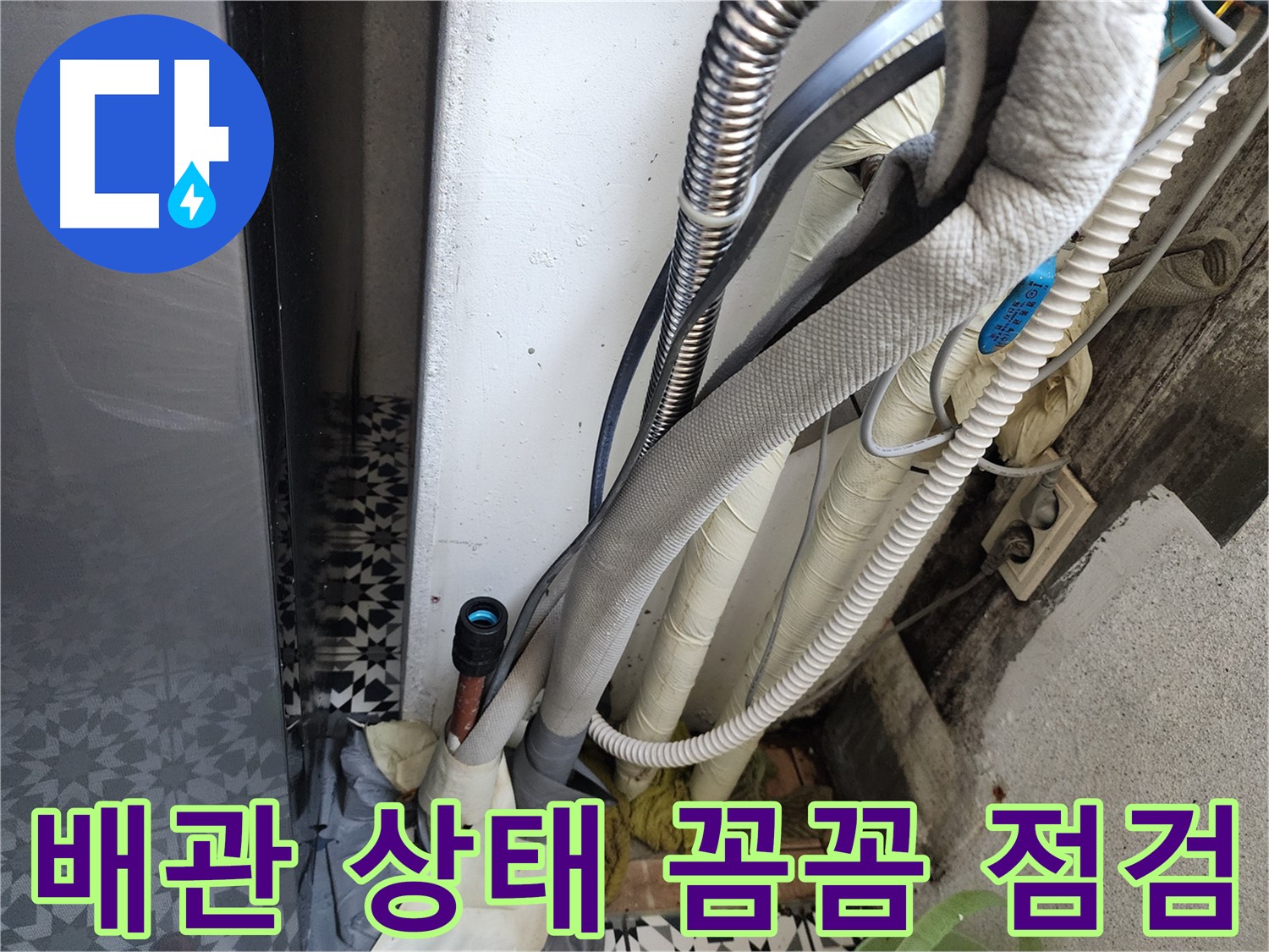 광명 철산동 두산위브아파트 누수 점검 - 배관 상태를 꼼꼼하게 점검하여 누수 예방
