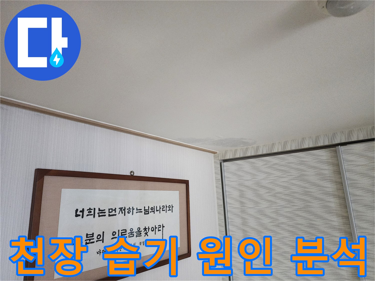 철산동 두산위브아파트 천장 습기 - 정확한 원인 분석을 통한 누수 해결