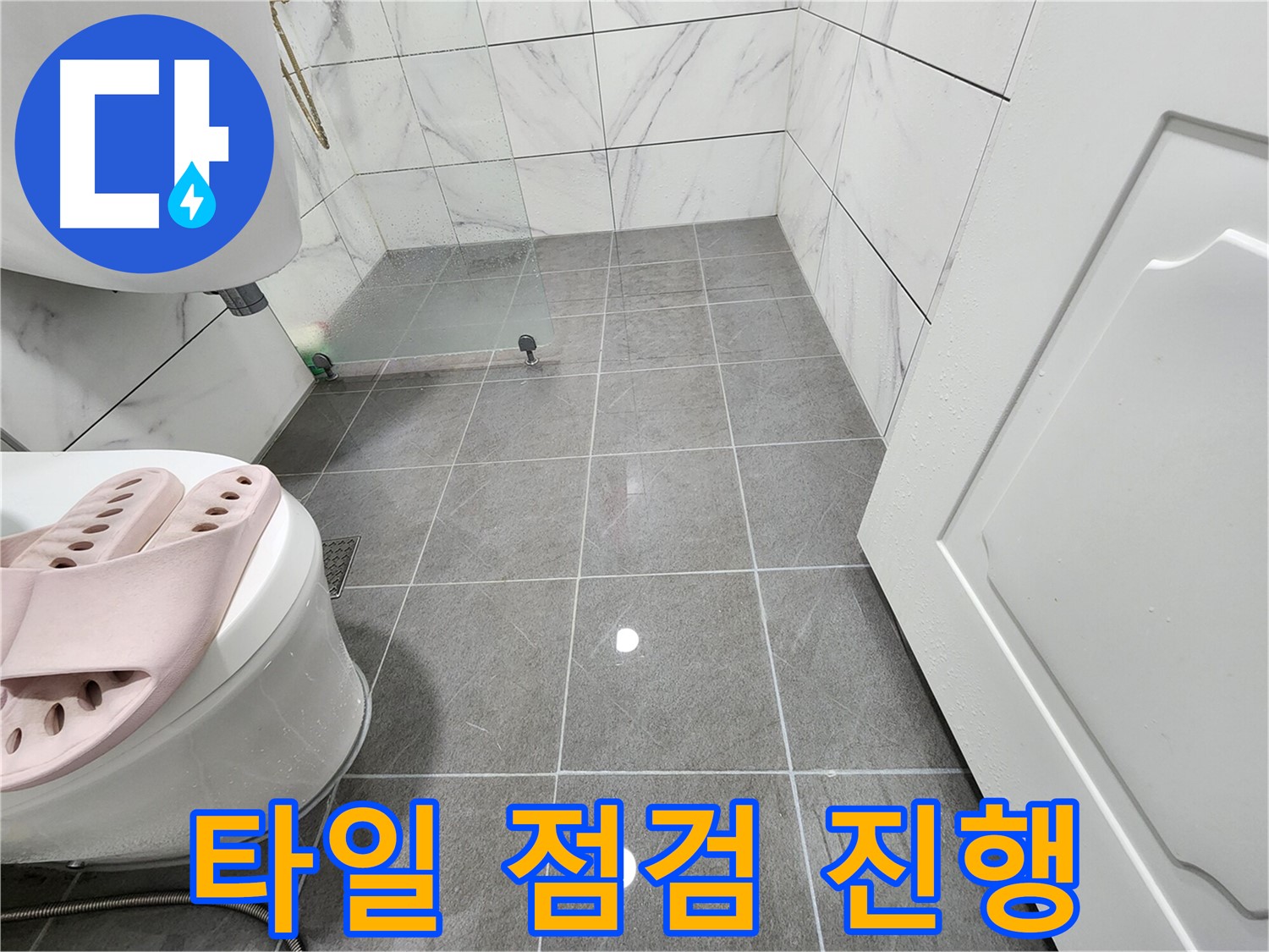 철산동 아파트 욕실에서 타일 점검을 진행하여 문제 해결의 실마리를 찾습니다.