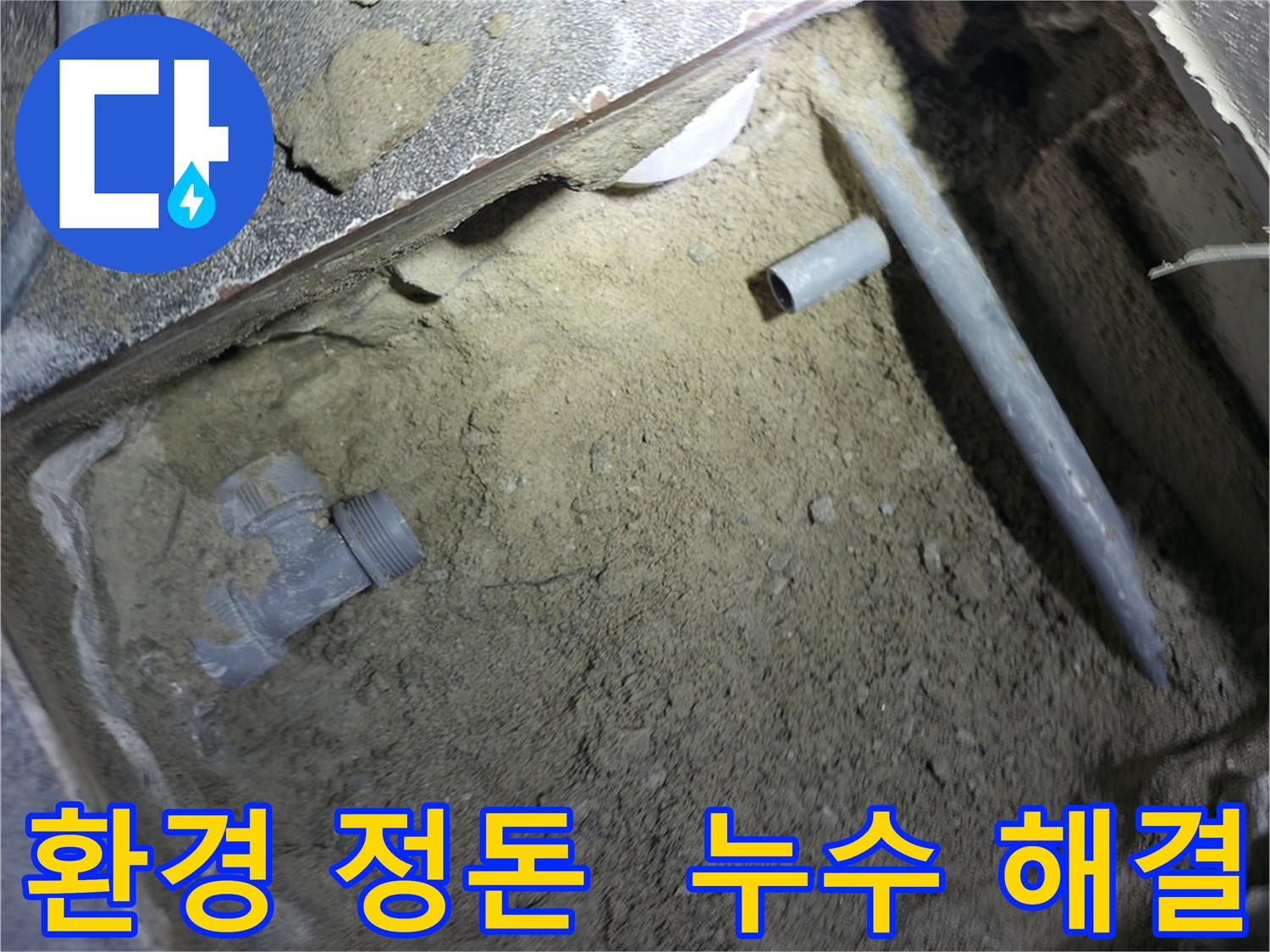 누수 해결 작업 전 - 주변 정돈된 모습입니다. 쾌적한 환경에서 정확한 누수 진단과 해결이 가능합니다.