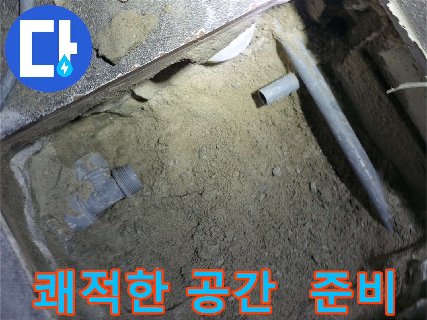 누수 해결 작업 전 - 쾌적한 공간을 만들기 위한 준비 과정입니다. 깨끗한 환경에서 정확한 작업이 가능합니다.