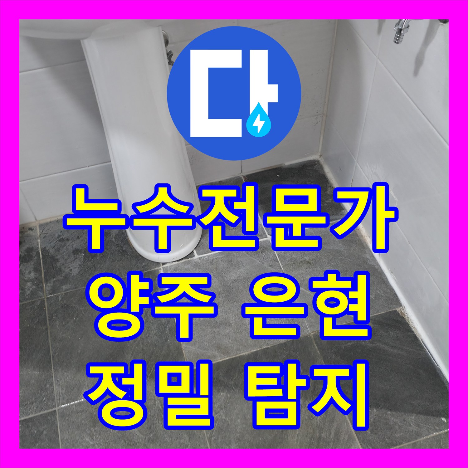 누수전문가에 의한 상가 화장실 아랫층 누수 문제의 정밀 탐지 및 수리 현장, 양주 은현
