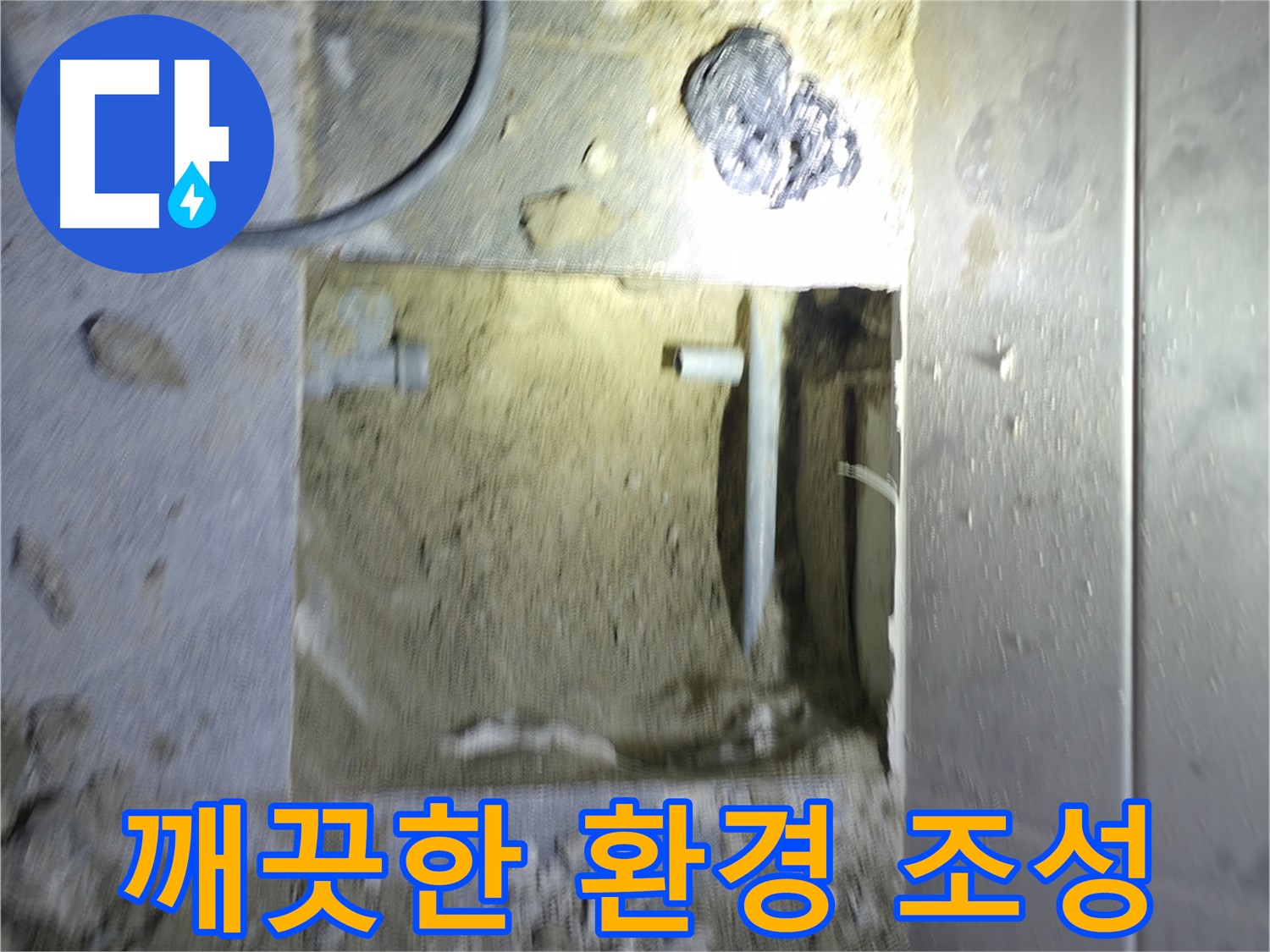 배관 절단 전 깨끗한 환경 조성 - 완벽한 누수 차단을 위한 노력