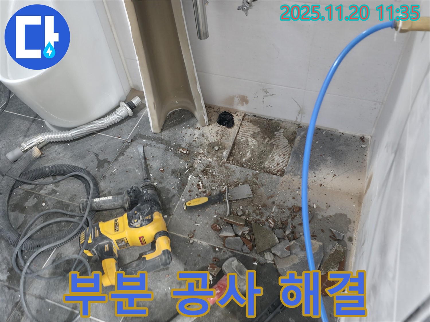 양주시 은현면 누수 - 불필요한 전체 공사 없이 부분 공사로 누수 해결