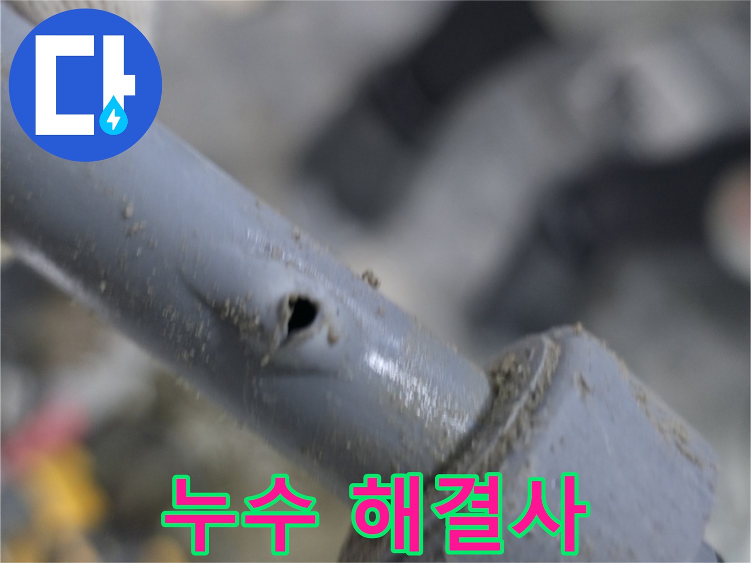 양주시 은현면 누수 현장 - 작은 징후도 놓치지 않는 누수 해결사 - 꼼꼼한 점검과 신속한 조치로 완벽하게 해결해 드립니다.