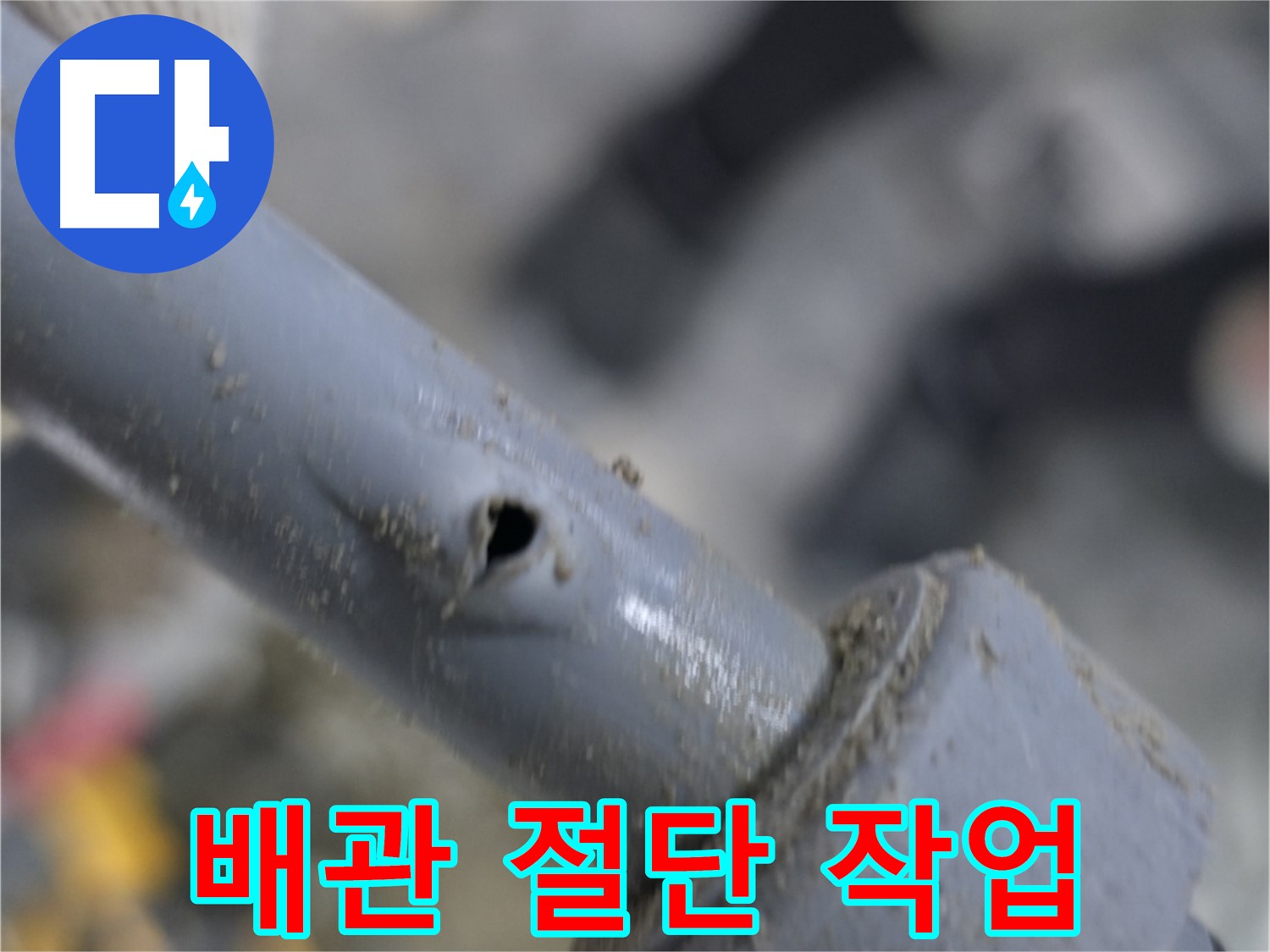 은현면 누수 공사 현장 - 배관 절단 작업, 완벽한 시공을 위한 첫 걸음입니다.