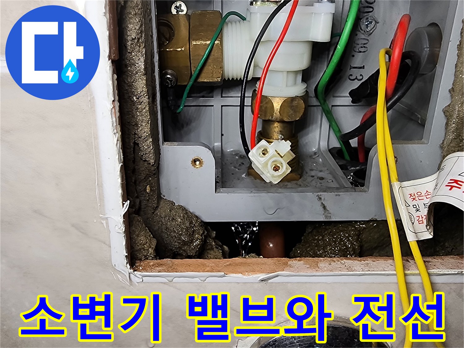 내부-매립된-소변기-급수-밸브-및-전선-연결-상태