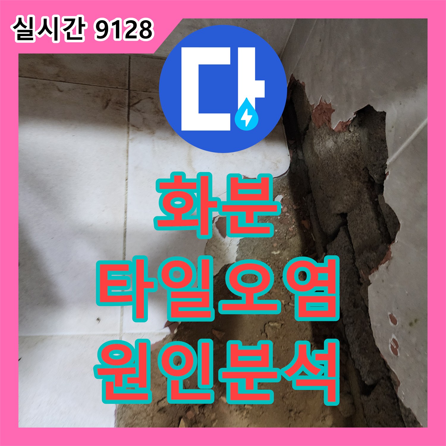 내촌 누수전문업체, 화분 주변 타일 오염! 누수 의심 및 원인 분석