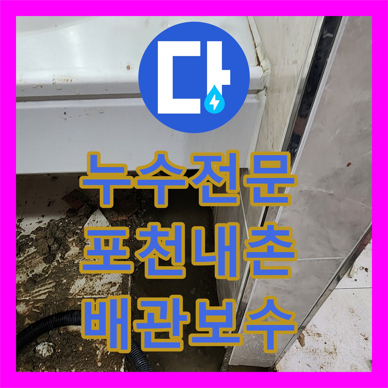 누수전문 소변기 자동밸브 매립 배관 누수 진단과 타일 복구 포천시 내촌면