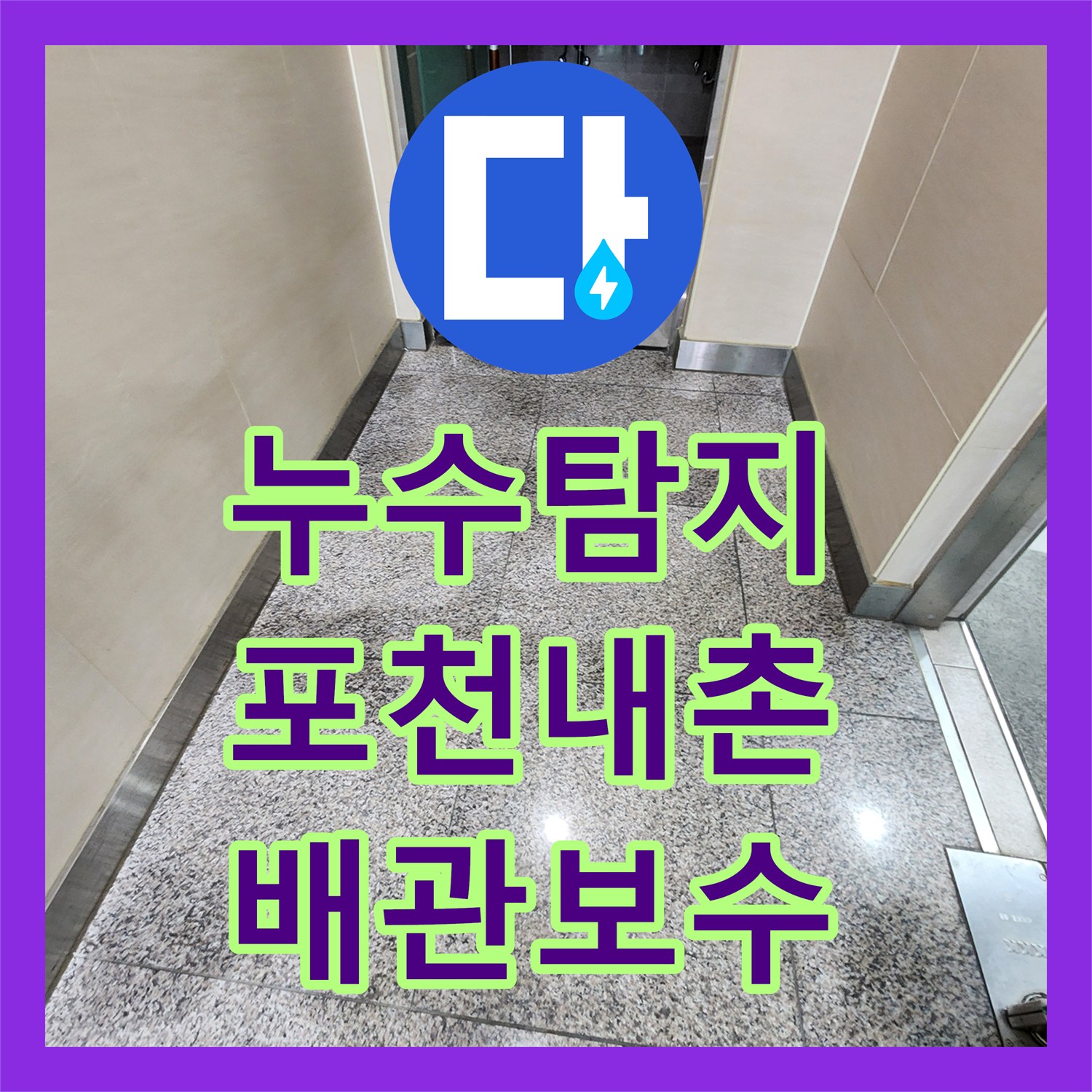 누수탐지 상가 화장실 소변기 배관 물샘 지점을 찾아 보수한 사례 포천시 내촌면