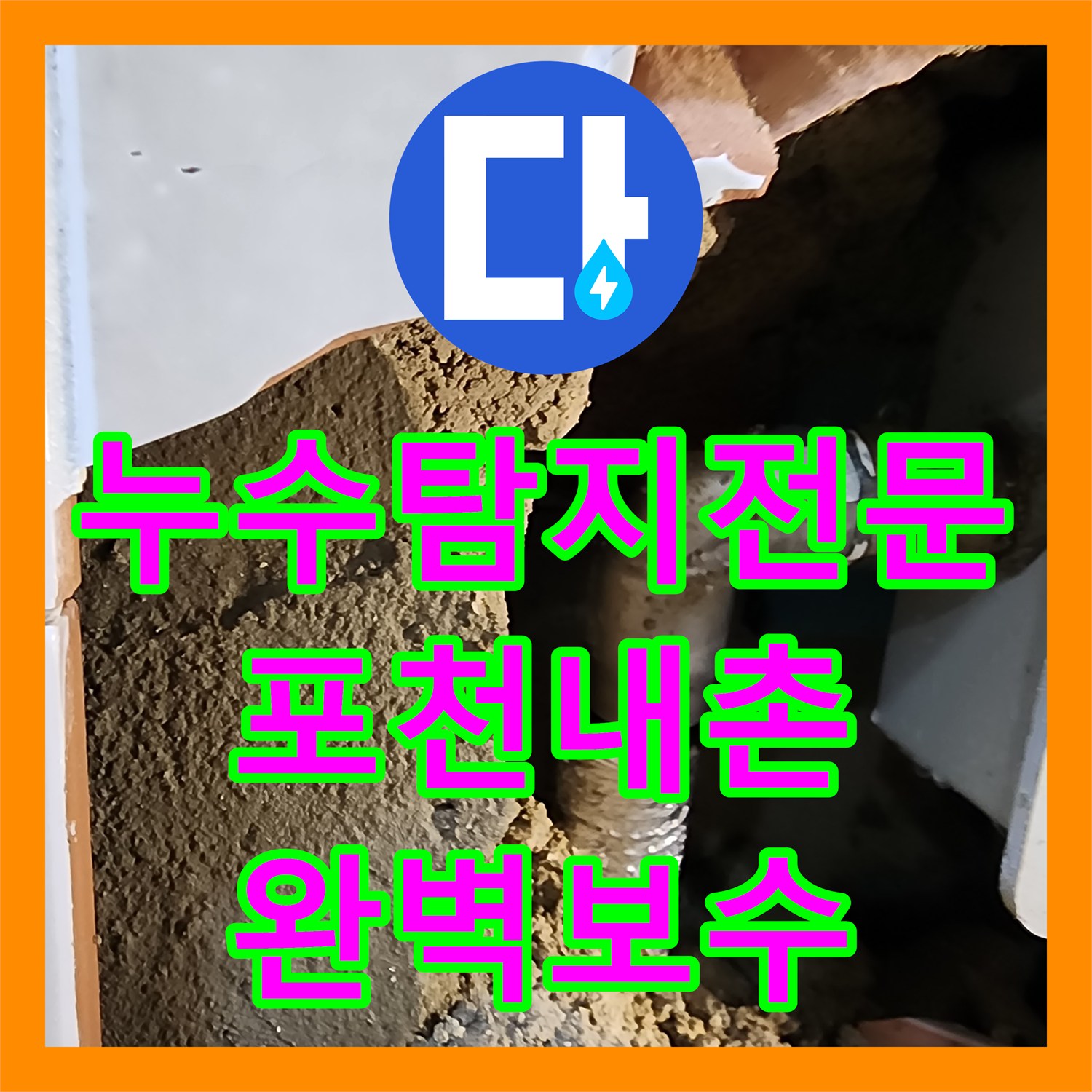 누수탐지전문 소변기 자동밸브 매립 배관 누수로 인한 복도 물샘 해결 경기도 포천시 내촌면